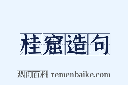 桂窟造句是什么意思的图片